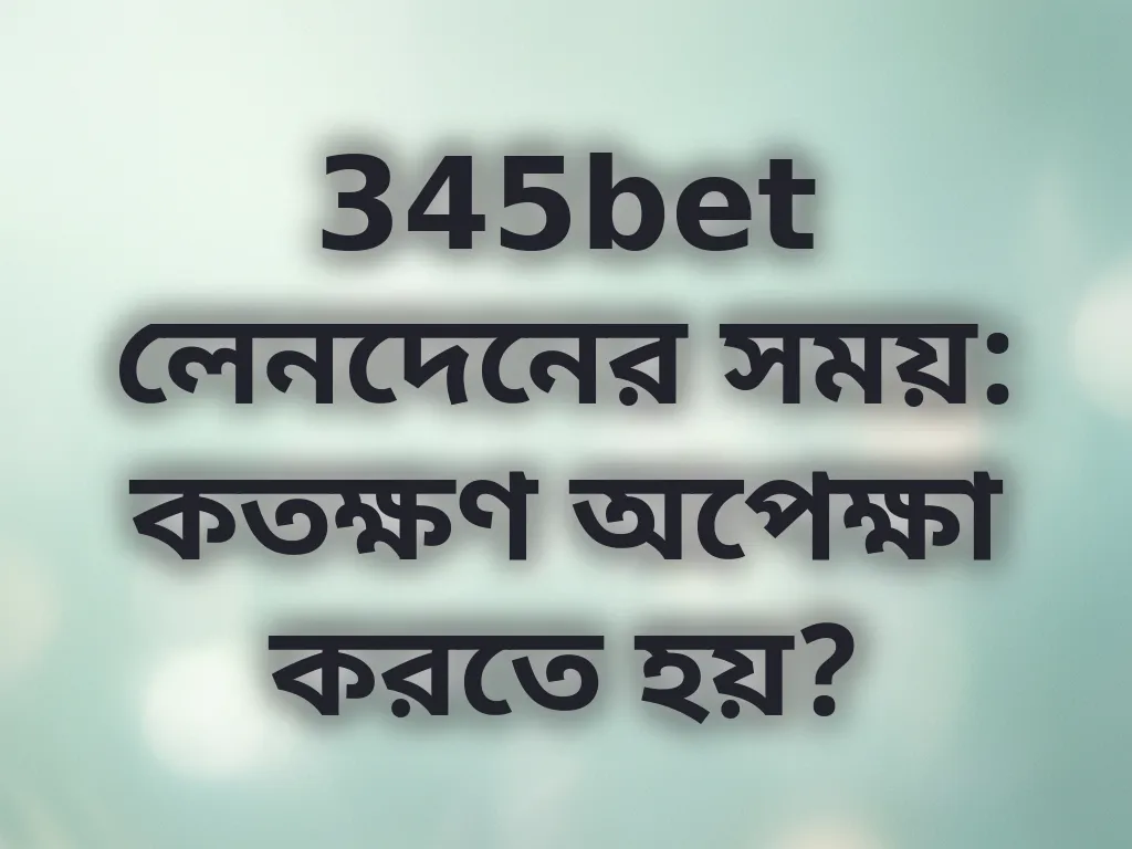 লেনদেনের সময় যাচাই