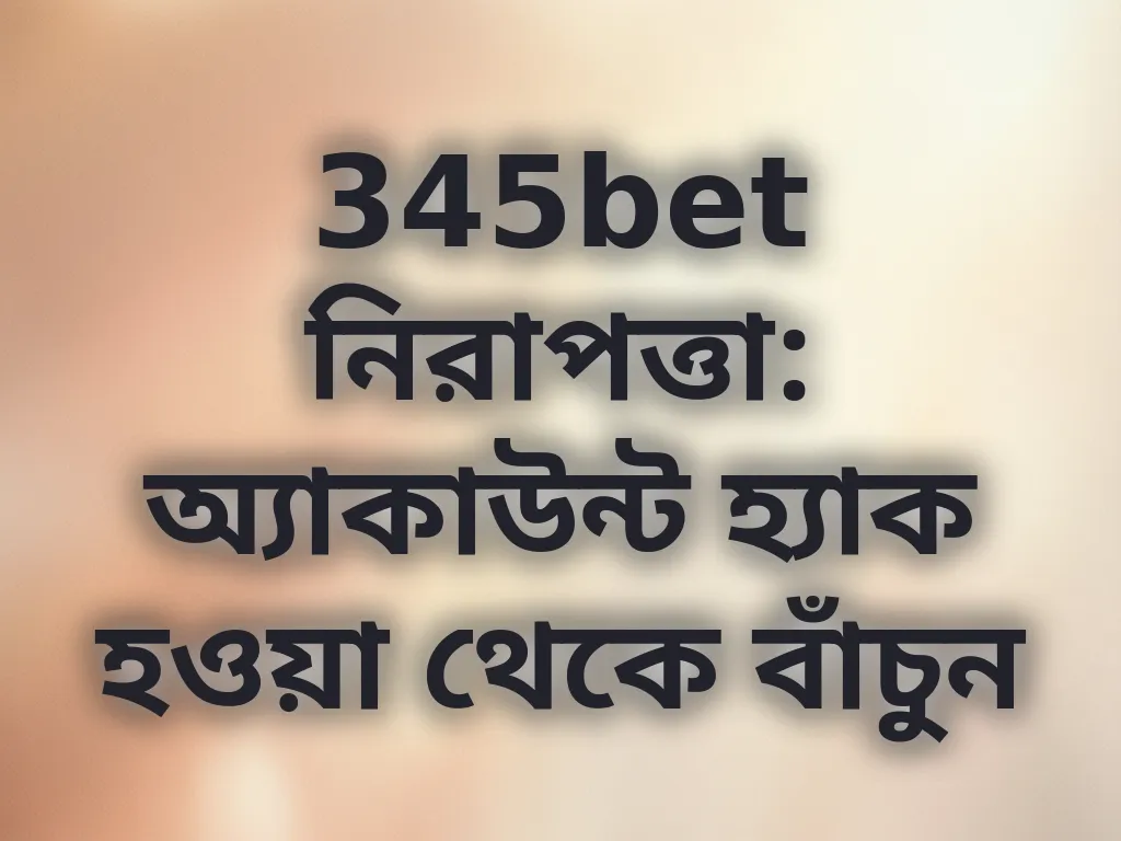 অ্যাকাউন্ট নিরাপত্তা