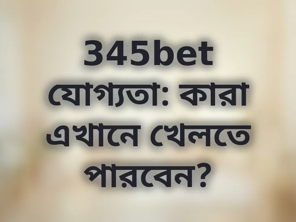 যোগ্যতা যাচাই